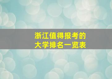 浙江值得报考的大学排名一览表