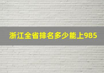 浙江全省排名多少能上985