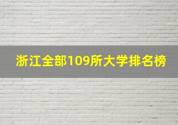 浙江全部109所大学排名榜