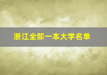 浙江全部一本大学名单