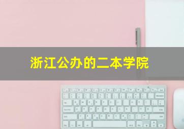 浙江公办的二本学院