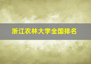 浙江农林大学全国排名