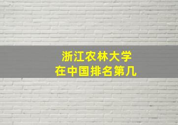 浙江农林大学在中国排名第几