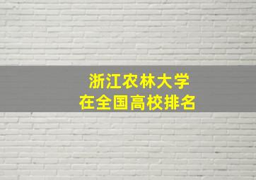 浙江农林大学在全国高校排名