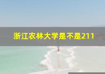 浙江农林大学是不是211