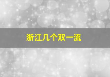 浙江几个双一流