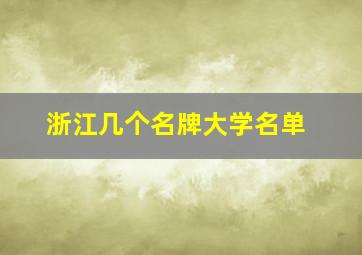 浙江几个名牌大学名单