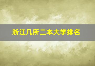 浙江几所二本大学排名