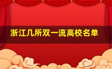 浙江几所双一流高校名单