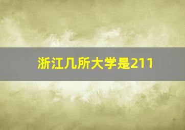 浙江几所大学是211