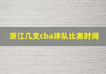 浙江几支cba球队比赛时间