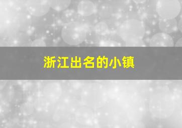 浙江出名的小镇