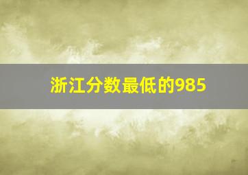 浙江分数最低的985