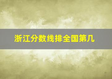 浙江分数线排全国第几