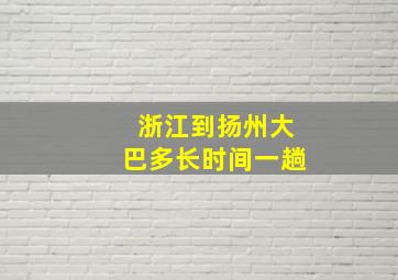 浙江到扬州大巴多长时间一趟