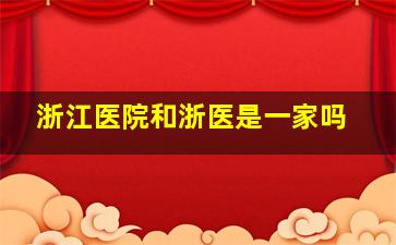 浙江医院和浙医是一家吗