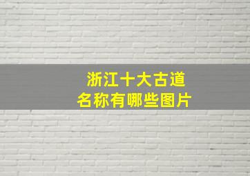 浙江十大古道名称有哪些图片