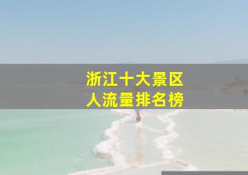 浙江十大景区人流量排名榜