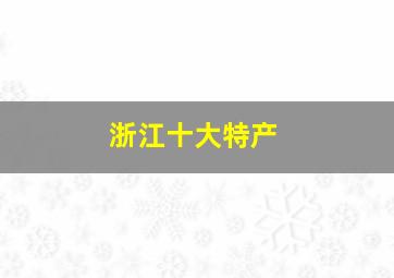 浙江十大特产