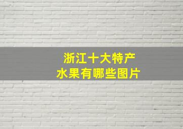 浙江十大特产水果有哪些图片