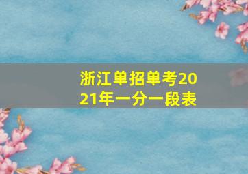 浙江单招单考2021年一分一段表