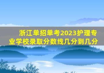 浙江单招单考2023护理专业学校录取分数线几分到几分