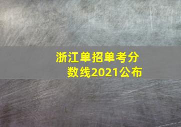 浙江单招单考分数线2021公布