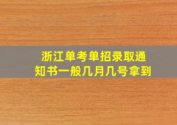 浙江单考单招录取通知书一般几月几号拿到