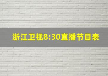 浙江卫视8:30直播节目表