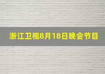 浙江卫视8月18日晚会节目