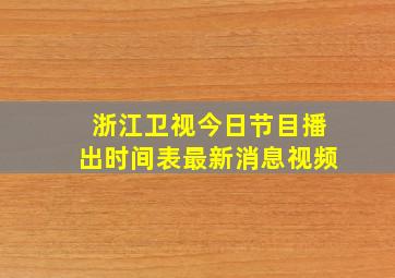 浙江卫视今日节目播出时间表最新消息视频