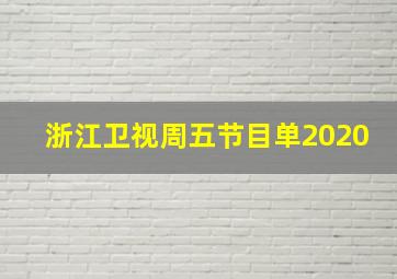 浙江卫视周五节目单2020