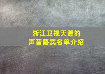 浙江卫视天赐的声音嘉宾名单介绍