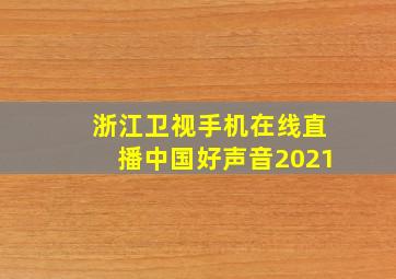 浙江卫视手机在线直播中国好声音2021