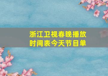 浙江卫视春晚播放时间表今天节目单