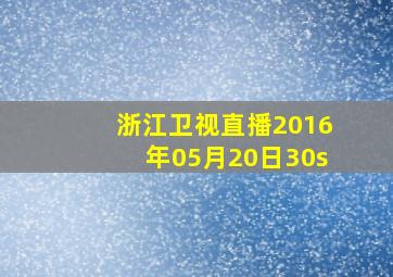 浙江卫视直播2016年05月20日30s