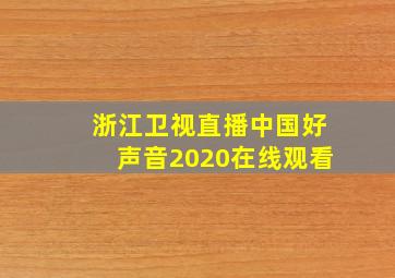 浙江卫视直播中国好声音2020在线观看