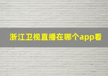 浙江卫视直播在哪个app看