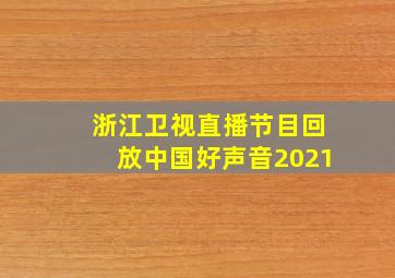 浙江卫视直播节目回放中国好声音2021