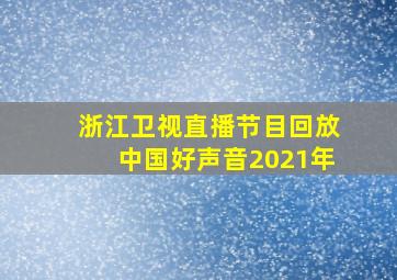 浙江卫视直播节目回放中国好声音2021年