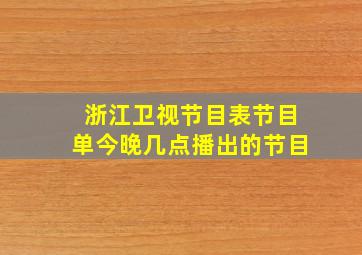 浙江卫视节目表节目单今晚几点播出的节目