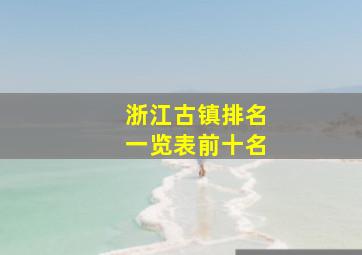 浙江古镇排名一览表前十名