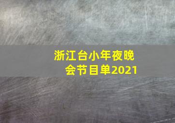 浙江台小年夜晚会节目单2021