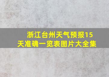 浙江台州天气预报15天准确一览表图片大全集