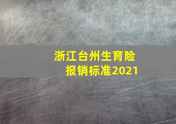 浙江台州生育险报销标准2021