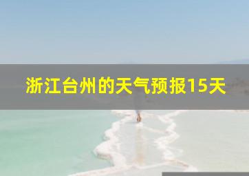 浙江台州的天气预报15天