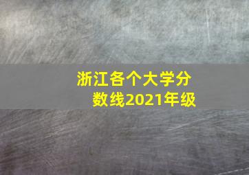 浙江各个大学分数线2021年级