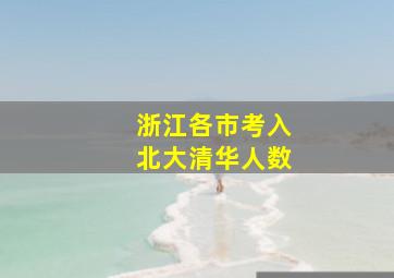 浙江各市考入北大清华人数