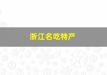 浙江名吃特产