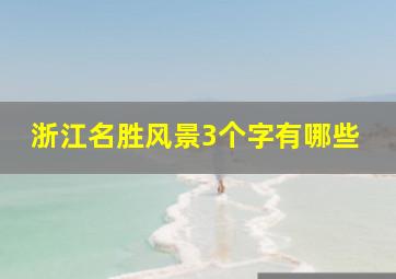 浙江名胜风景3个字有哪些